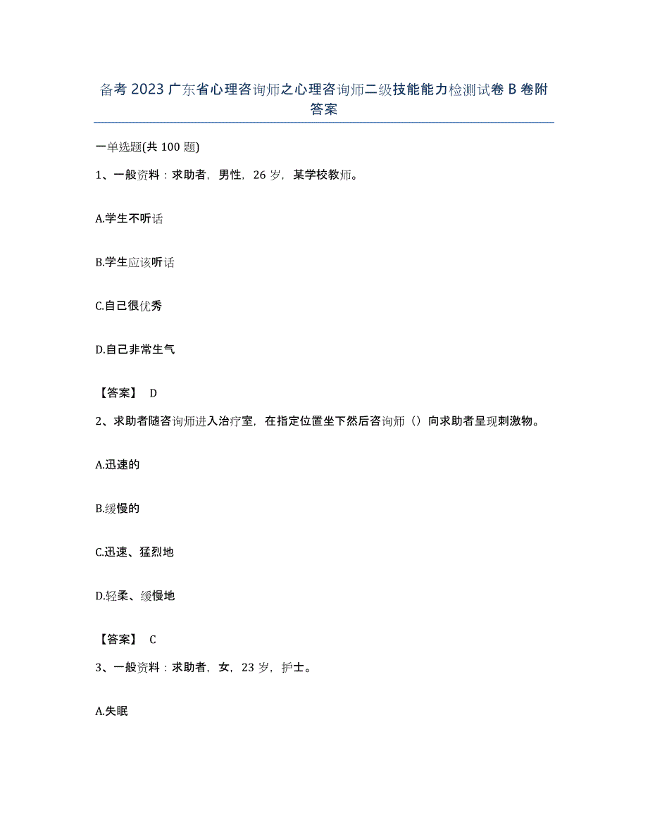 备考2023广东省心理咨询师之心理咨询师二级技能能力检测试卷B卷附答案_第1页