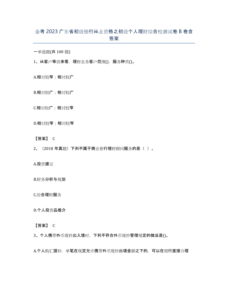 备考2023广东省初级银行从业资格之初级个人理财综合检测试卷B卷含答案_第1页