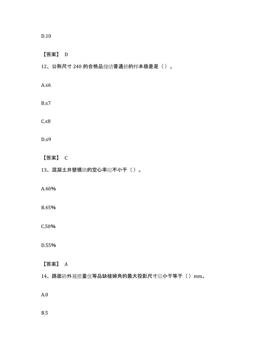 备考2023安徽省质量员之市政质量专业管理实务模拟考试试卷A卷含答案_第5页