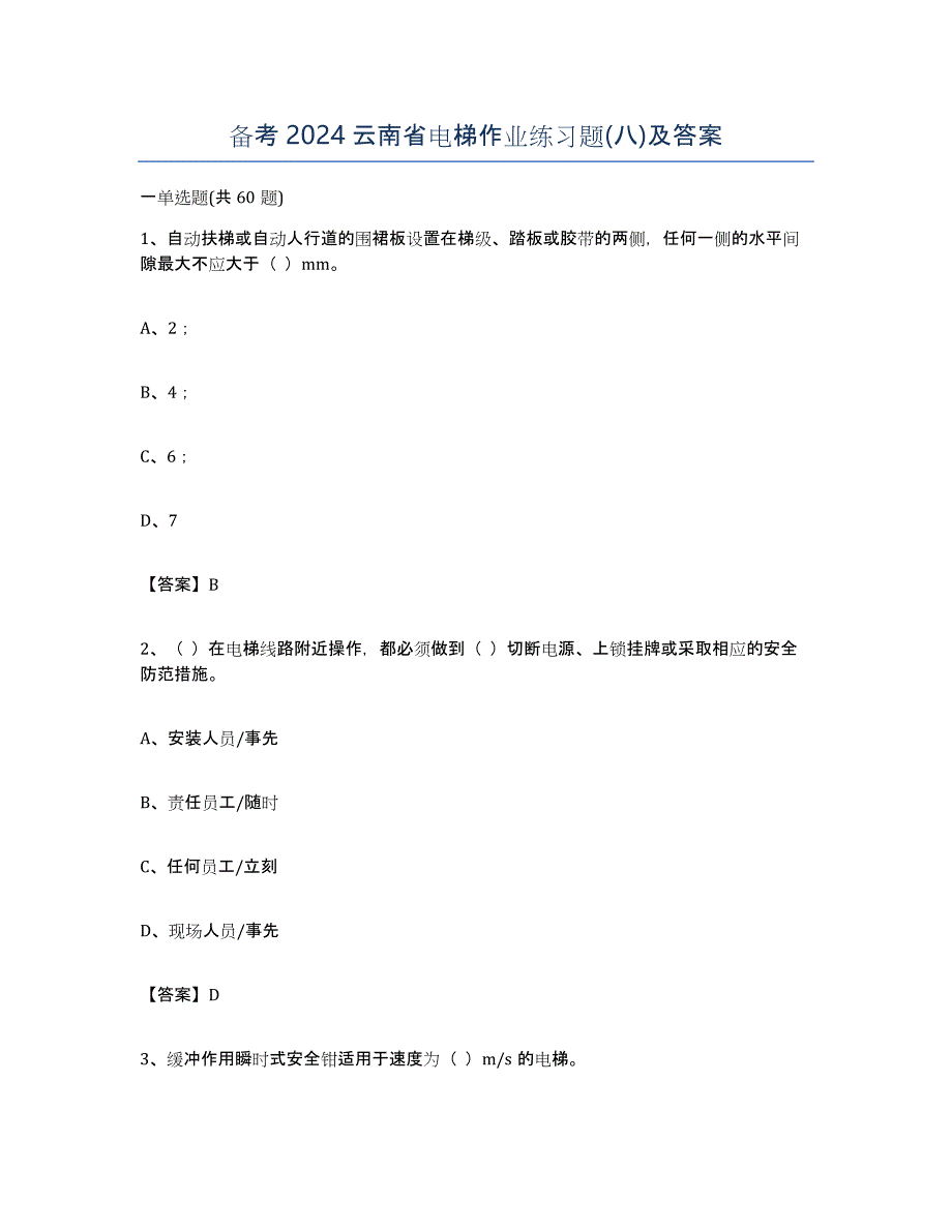 备考2024云南省电梯作业练习题(八)及答案_第1页