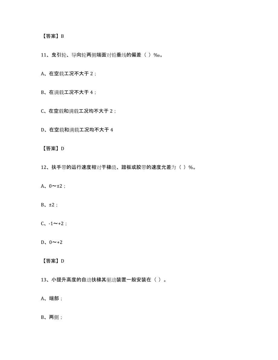 备考2024云南省电梯作业练习题(八)及答案_第5页