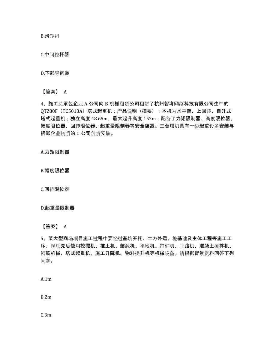 备考2023广东省安全员之C1证（机械安全员）综合练习试卷B卷附答案_第2页