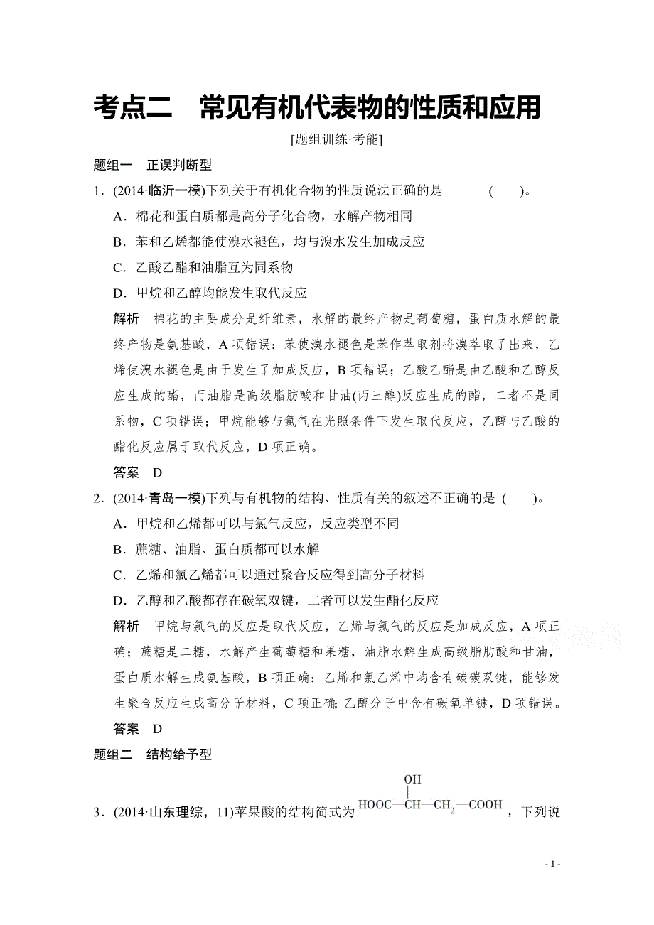 高考化学二轮：第12讲 考点2 常见有机代表物的性质和应用_第1页