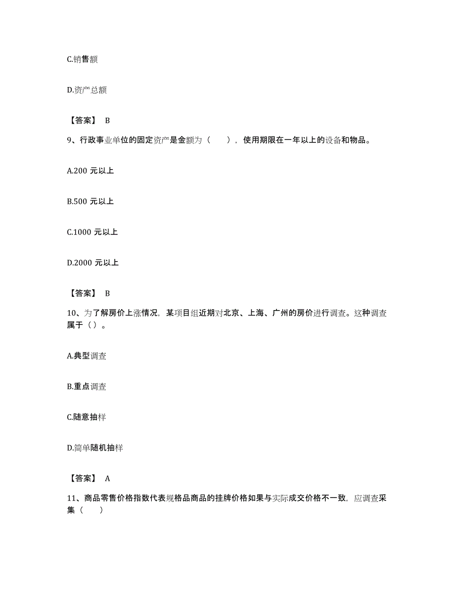 备考2023安徽省统计师之初级统计工作实务题库及答案_第4页