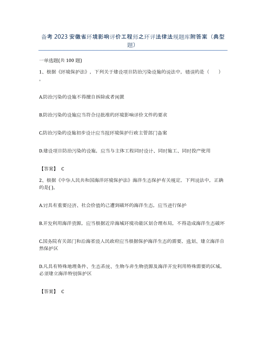 备考2023安徽省环境影响评价工程师之环评法律法规题库附答案（典型题）_第1页