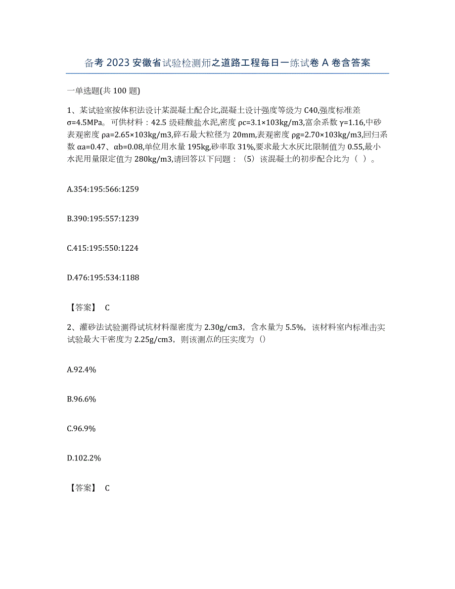 备考2023安徽省试验检测师之道路工程每日一练试卷A卷含答案_第1页