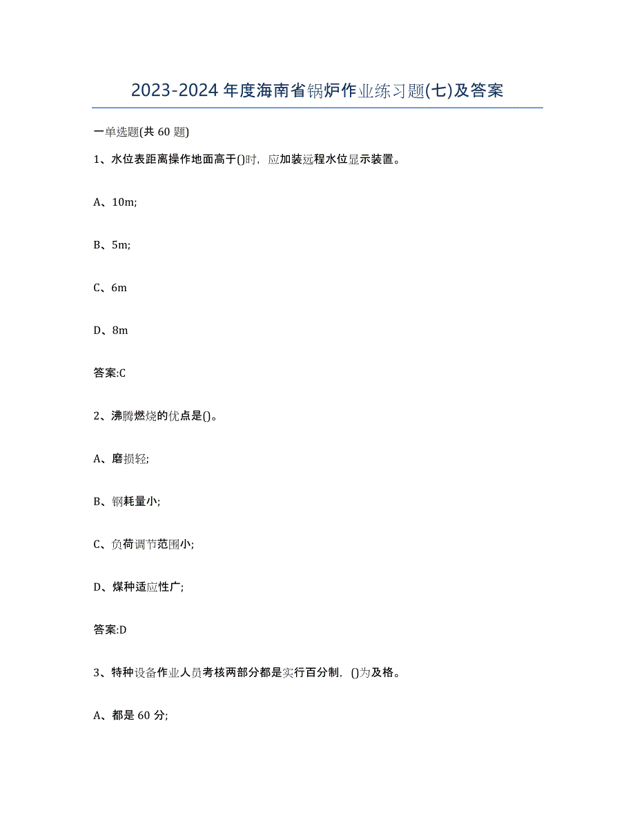 20232024年度海南省锅炉作业练习题(七)及答案_第1页