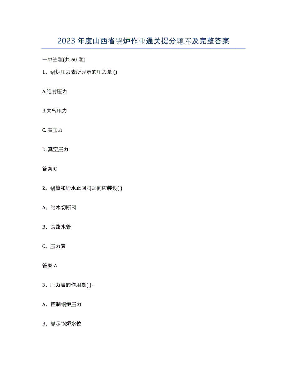 2023年度山西省锅炉作业通关提分题库及完整答案_第1页