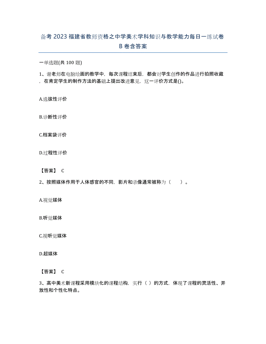 备考2023福建省教师资格之中学美术学科知识与教学能力每日一练试卷B卷含答案_第1页