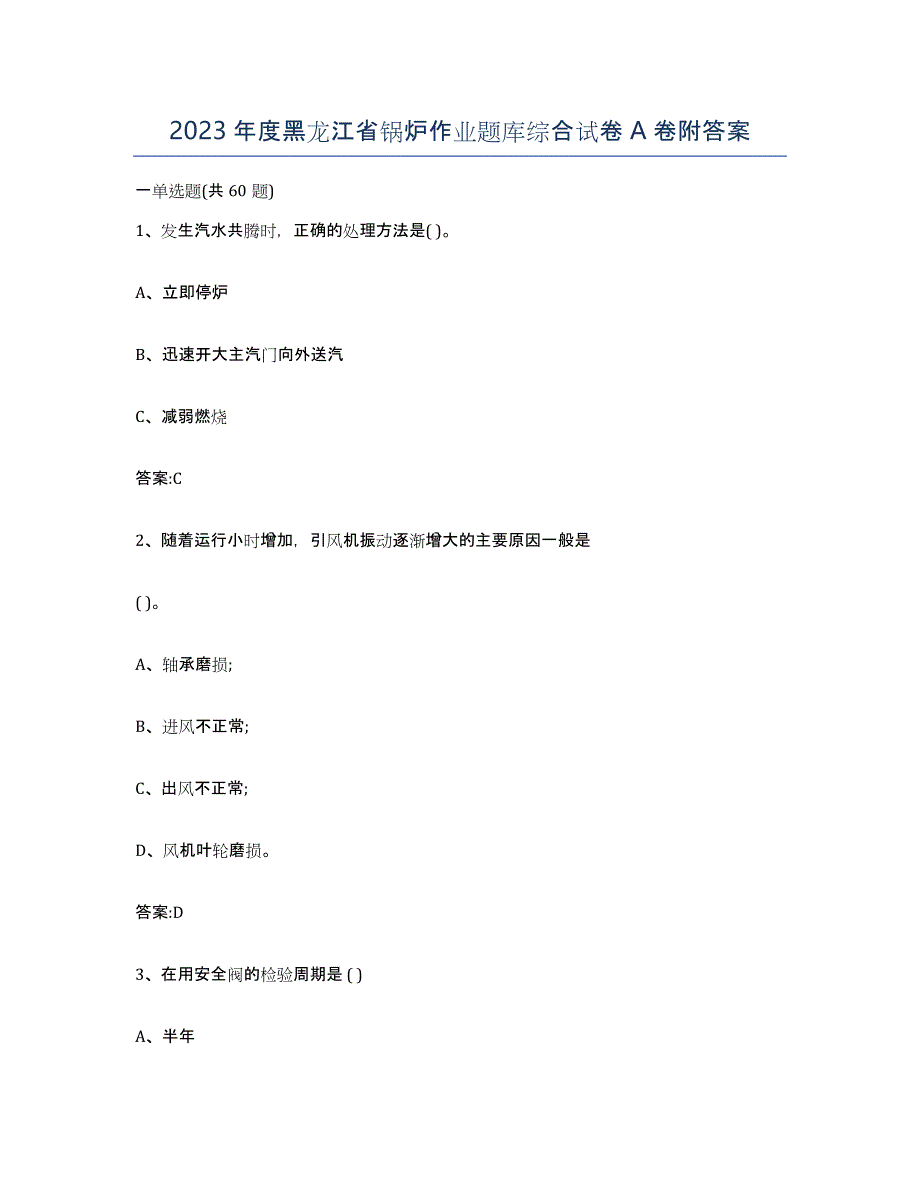 2023年度黑龙江省锅炉作业题库综合试卷A卷附答案_第1页