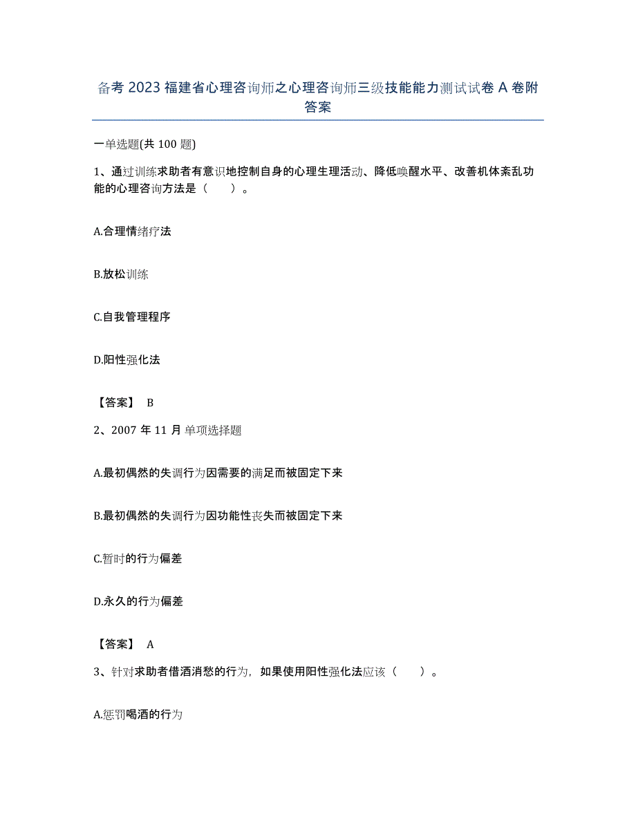 备考2023福建省心理咨询师之心理咨询师三级技能能力测试试卷A卷附答案_第1页