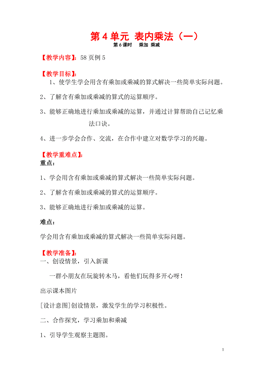 二年级上册数学教案：第4单元 表内乘法（一）第6课时乘加和乘减_第1页