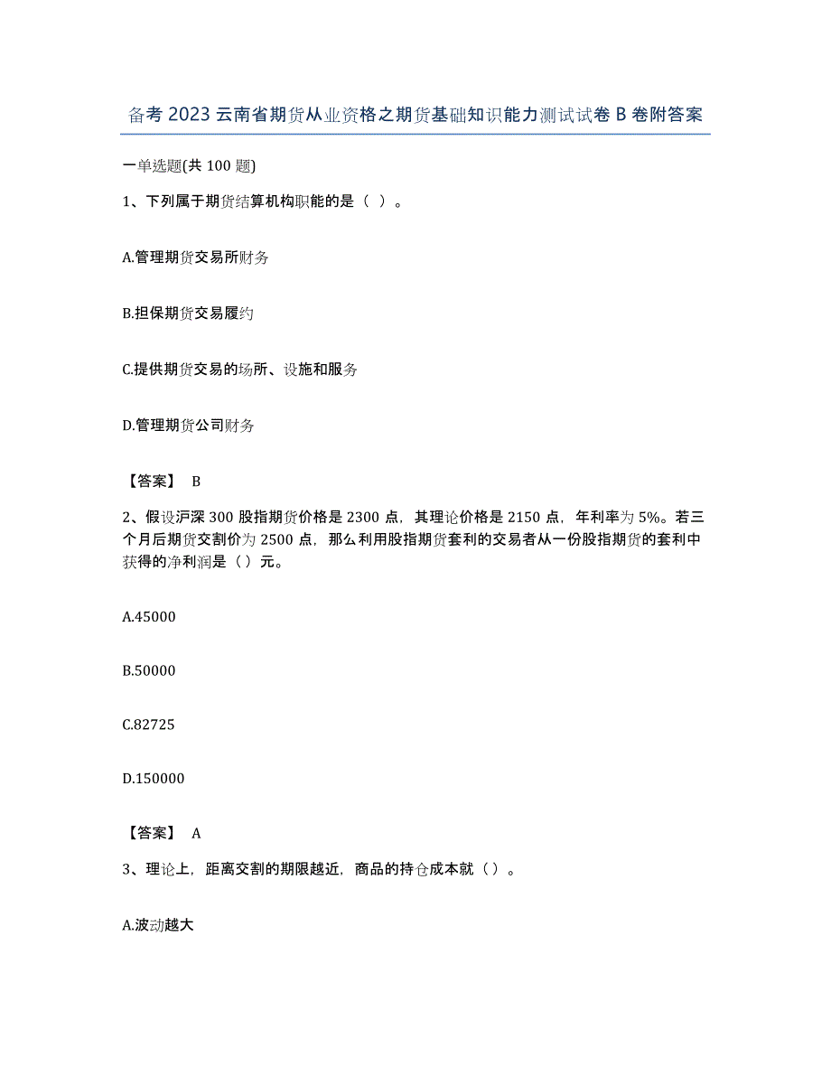 备考2023云南省期货从业资格之期货基础知识能力测试试卷B卷附答案_第1页