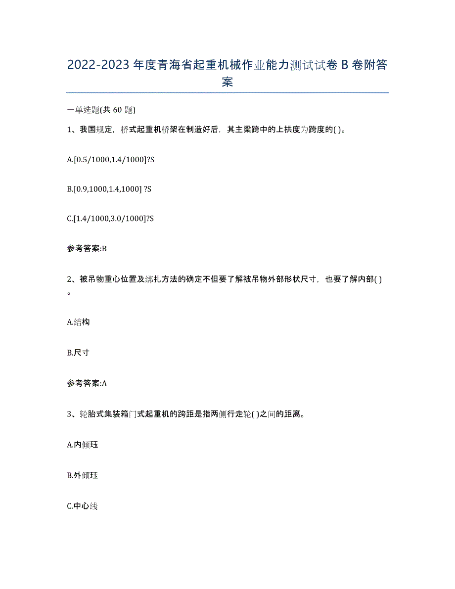 20222023年度青海省起重机械作业能力测试试卷B卷附答案_第1页