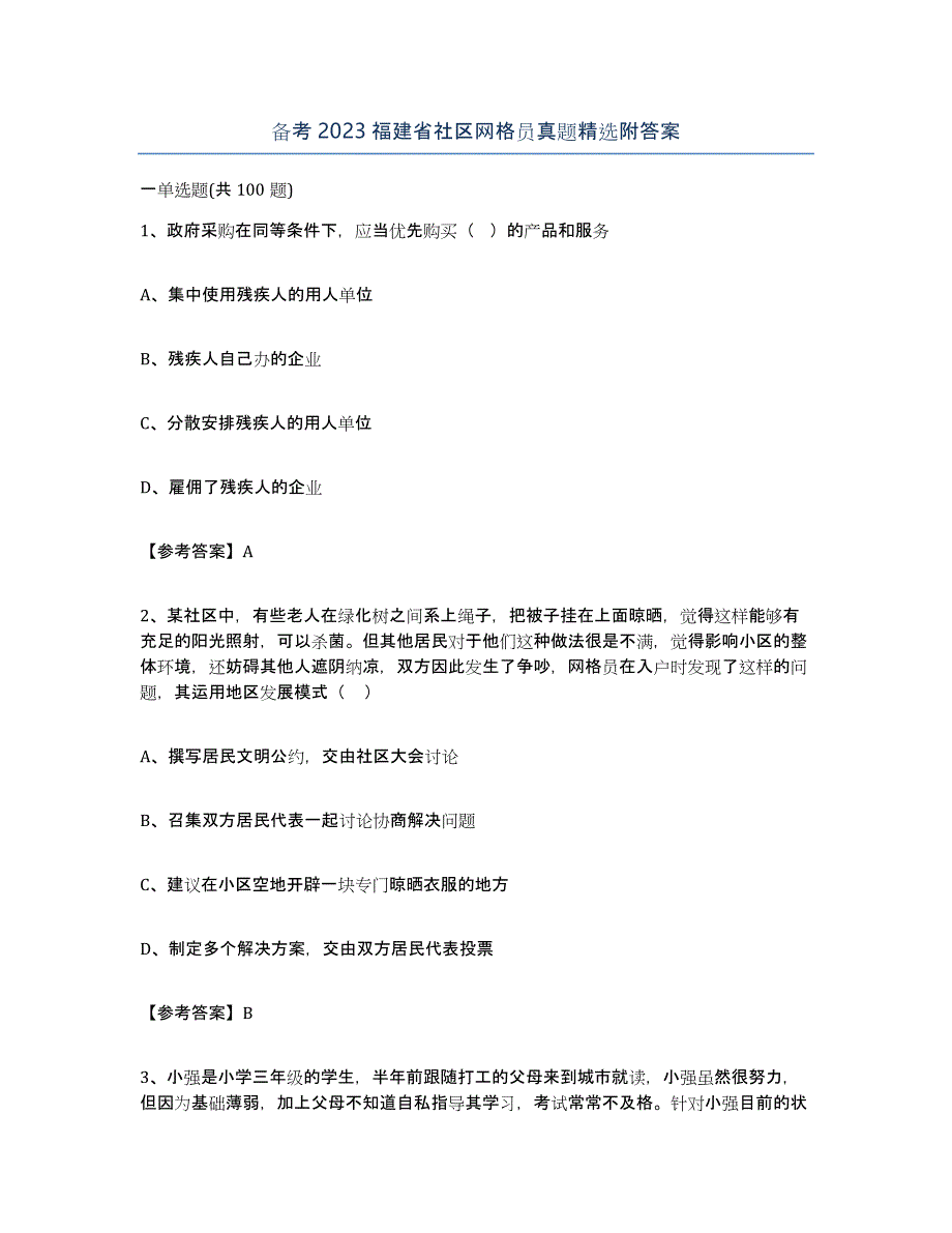 备考2023福建省社区网格员真题附答案_第1页