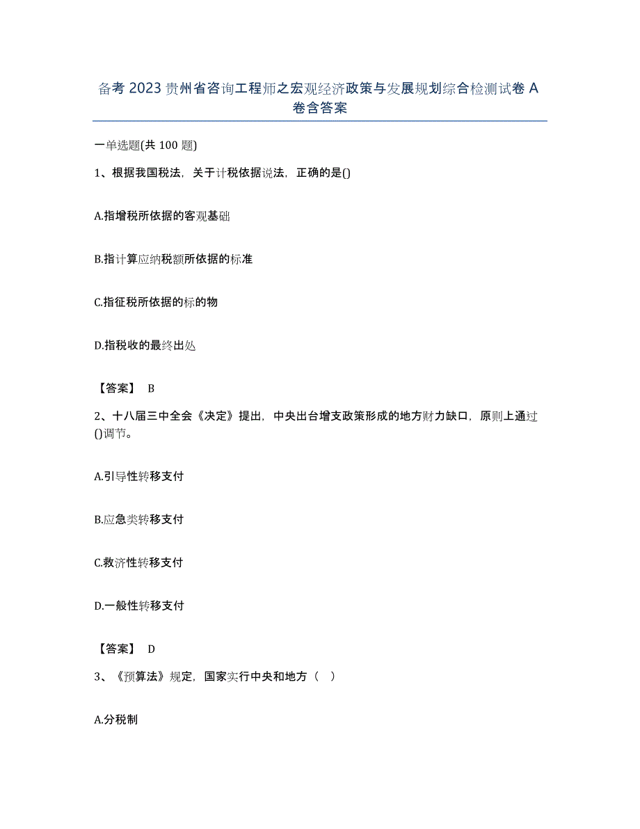 备考2023贵州省咨询工程师之宏观经济政策与发展规划综合检测试卷A卷含答案_第1页