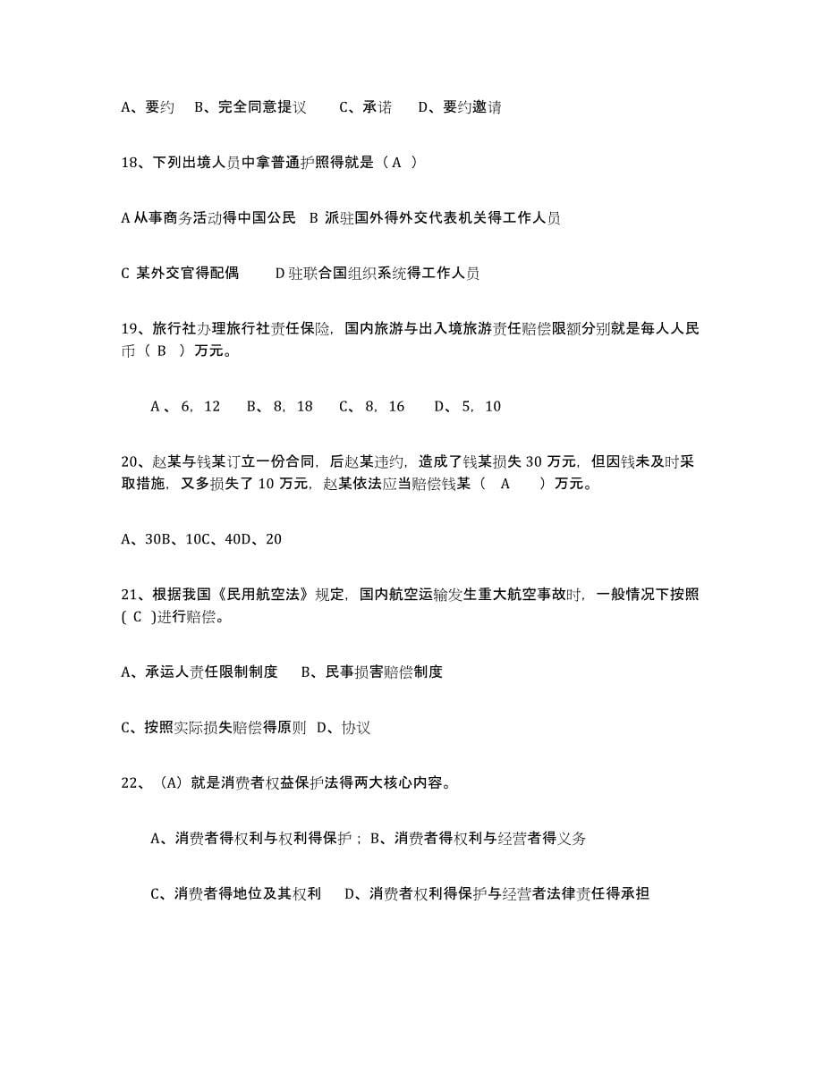 备考2023贵州省导游证考试之政策与法律法规通关试题库(有答案)_第5页