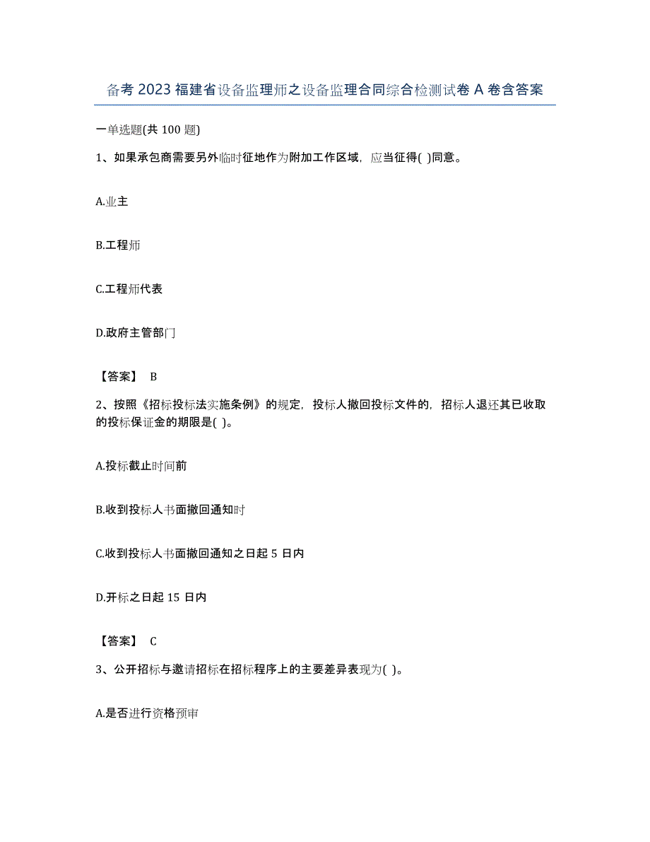 备考2023福建省设备监理师之设备监理合同综合检测试卷A卷含答案_第1页