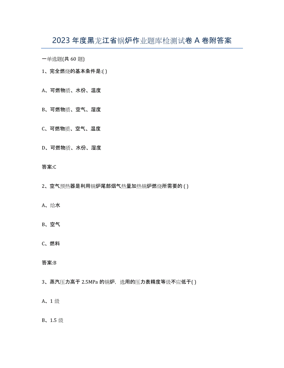 2023年度黑龙江省锅炉作业题库检测试卷A卷附答案_第1页