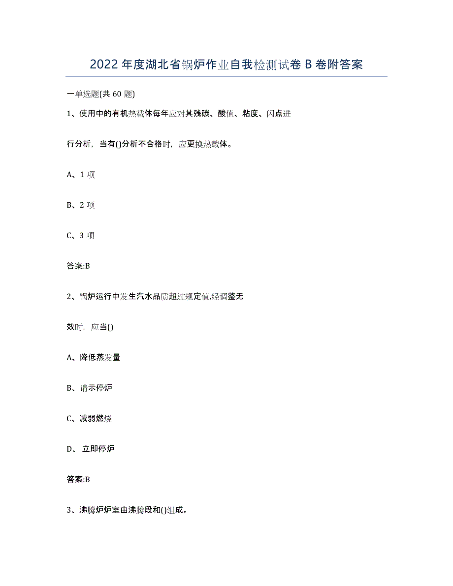 2022年度湖北省锅炉作业自我检测试卷B卷附答案_第1页