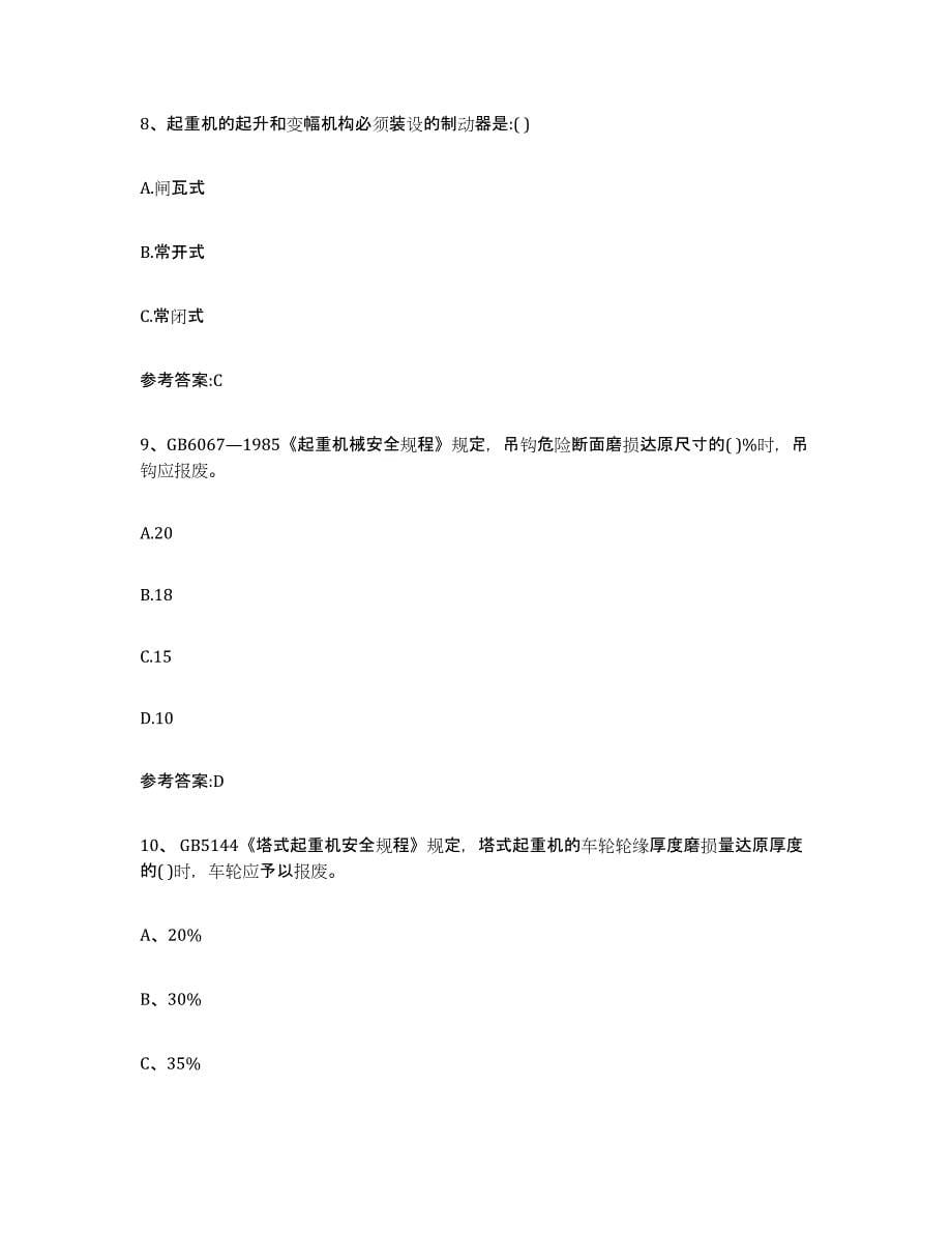 备考2024天津市起重机械作业每日一练试卷B卷含答案_第5页