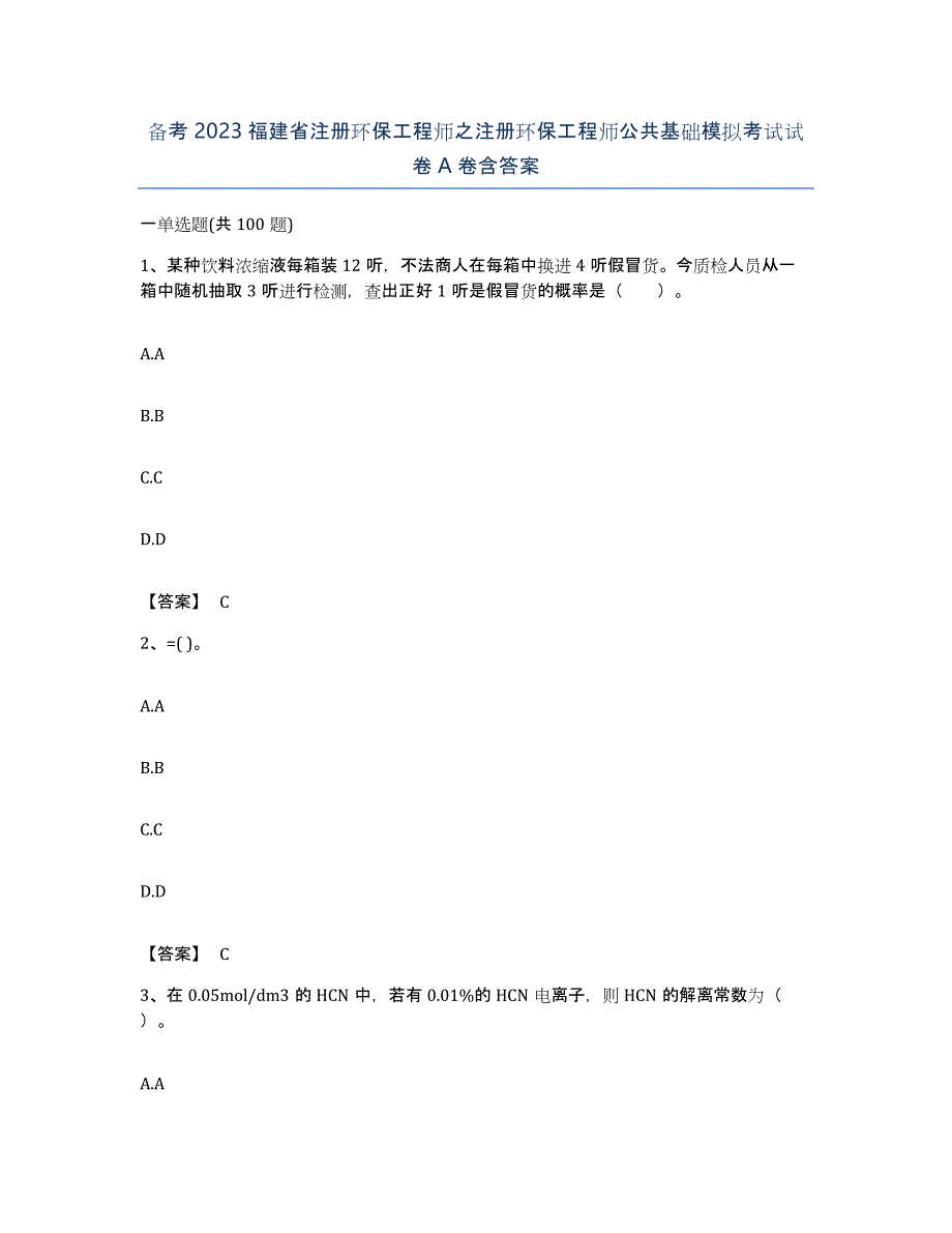 备考2023福建省注册环保工程师之注册环保工程师公共基础模拟考试试卷A卷含答案_第1页