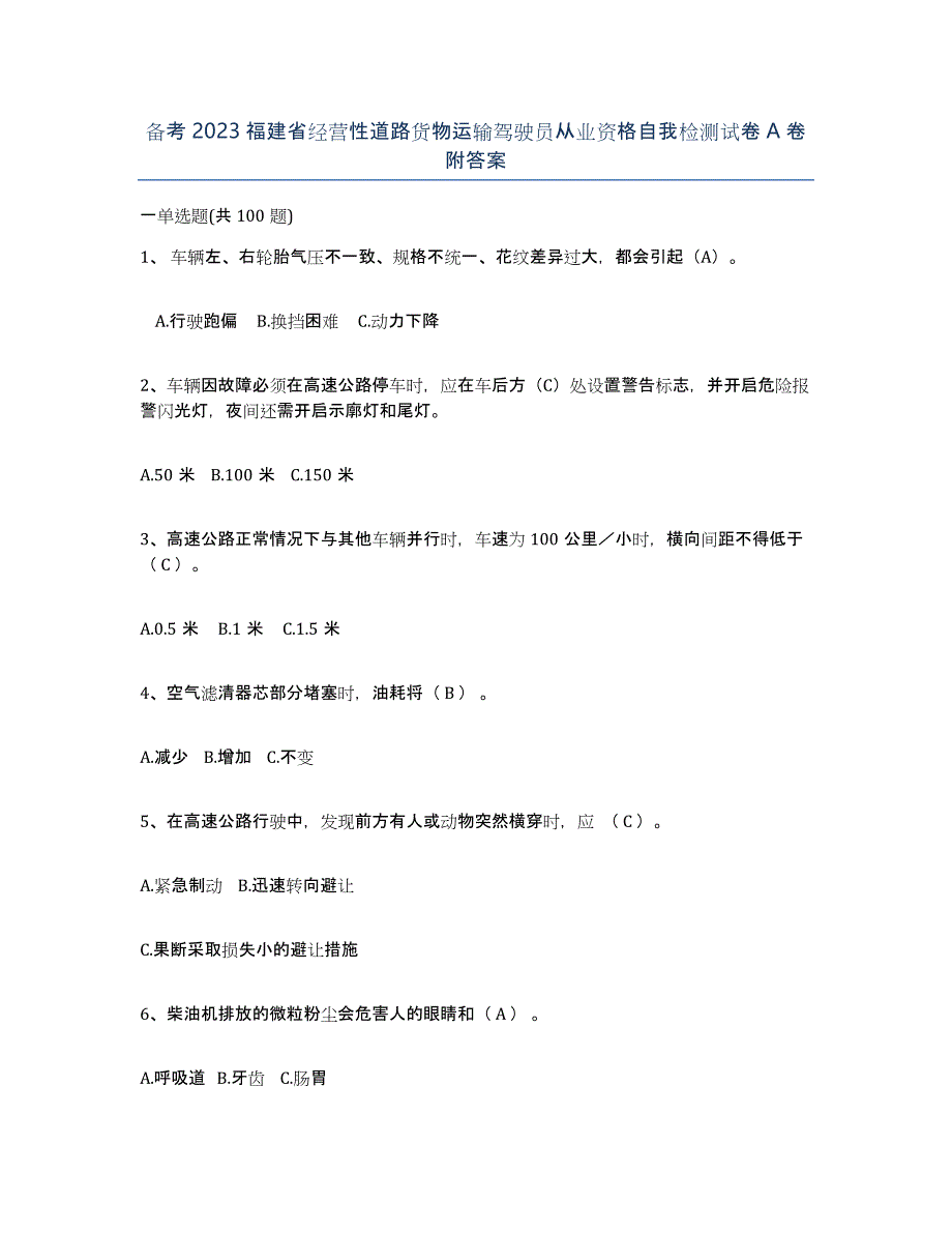 备考2023福建省经营性道路货物运输驾驶员从业资格自我检测试卷A卷附答案_第1页