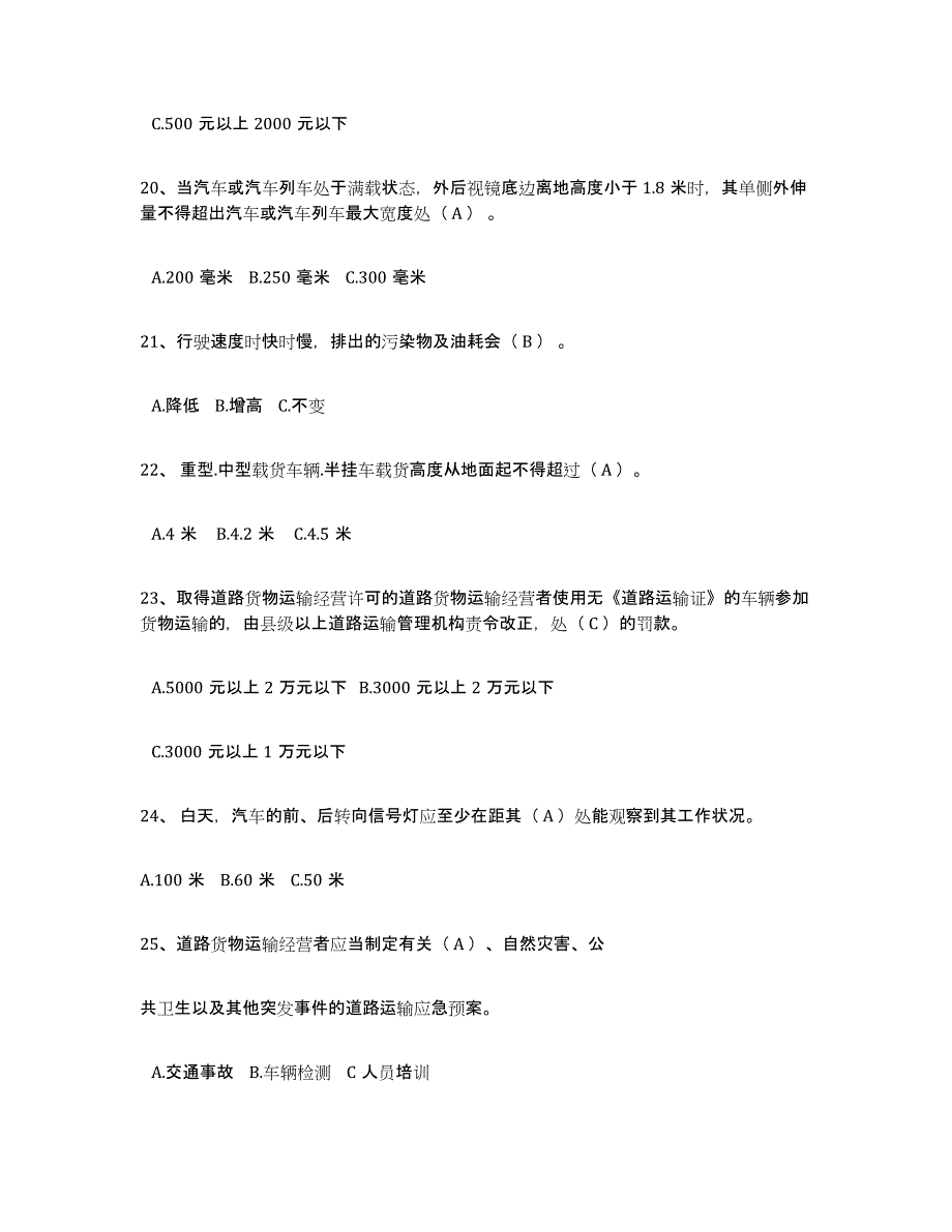 备考2023福建省经营性道路货物运输驾驶员从业资格自我检测试卷A卷附答案_第4页