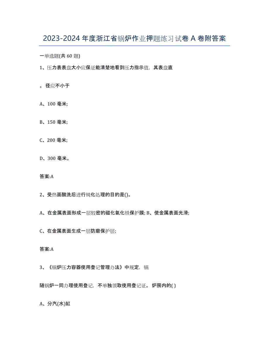 20232024年度浙江省锅炉作业押题练习试卷A卷附答案_第1页