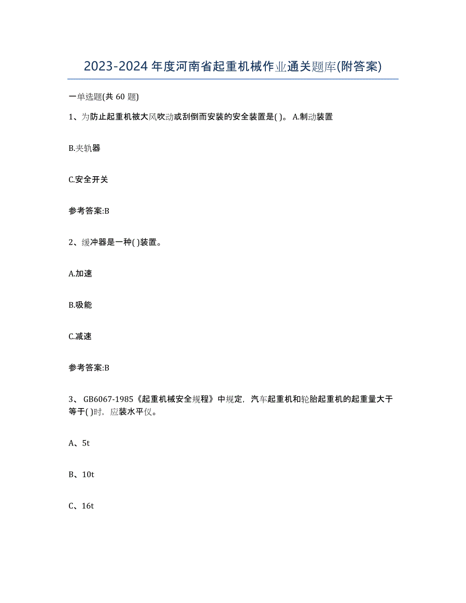 20232024年度河南省起重机械作业通关题库(附答案)_第1页