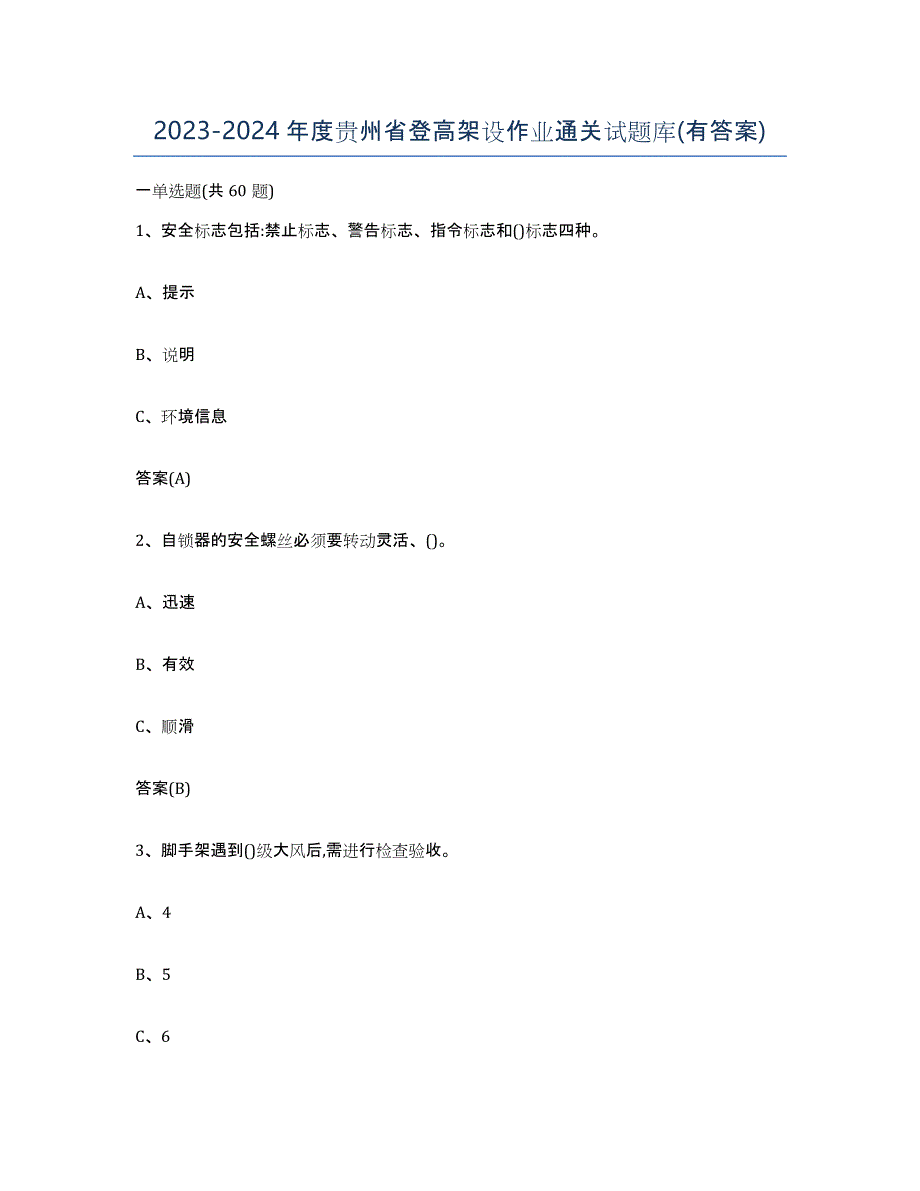 20232024年度贵州省登高架设作业通关试题库(有答案)_第1页