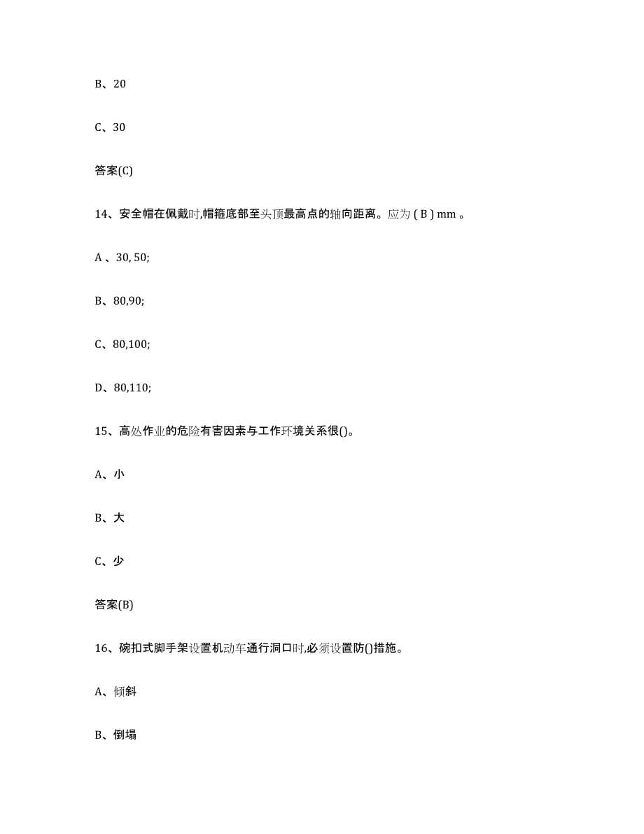 20232024年度贵州省登高架设作业通关试题库(有答案)_第5页