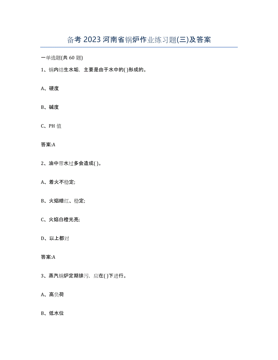 备考2023河南省锅炉作业练习题(三)及答案_第1页