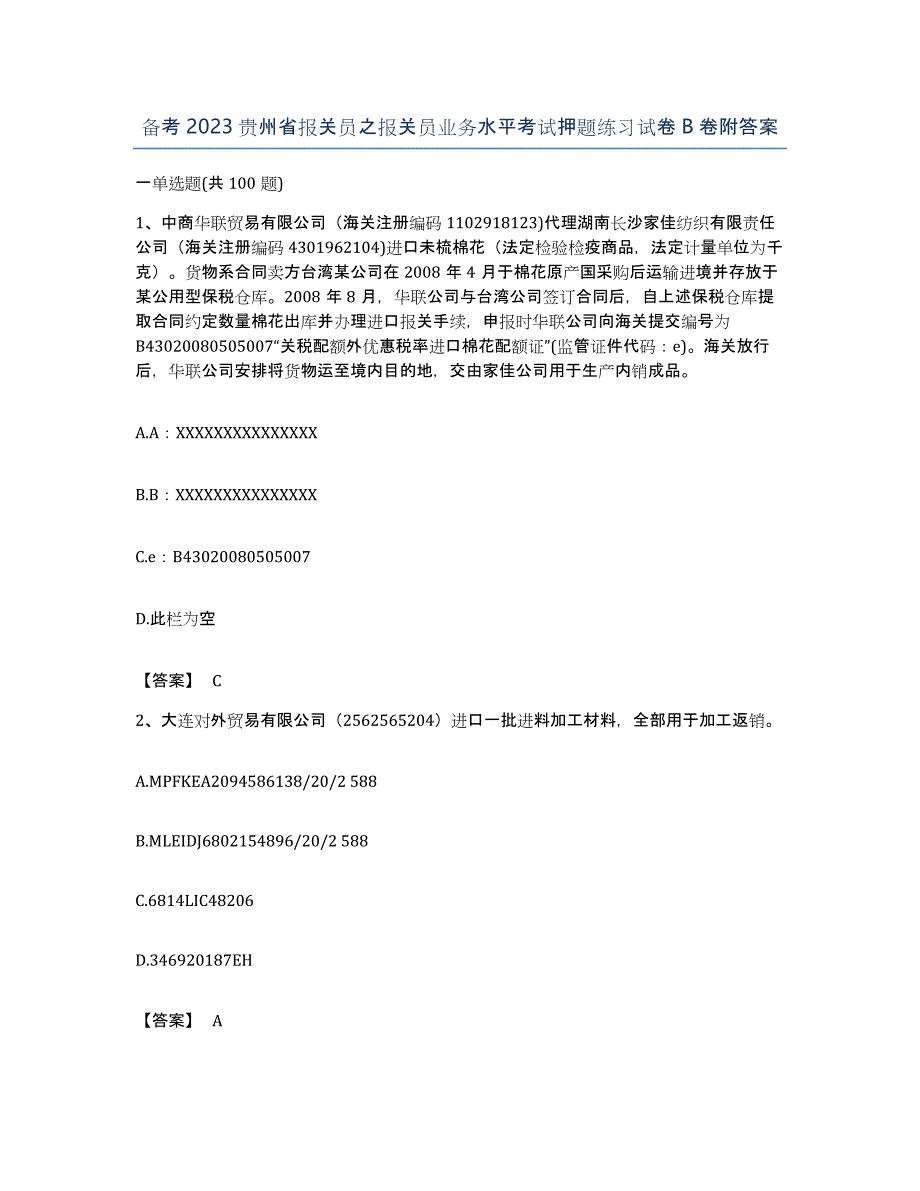 备考2023贵州省报关员之报关员业务水平考试押题练习试卷B卷附答案_第1页