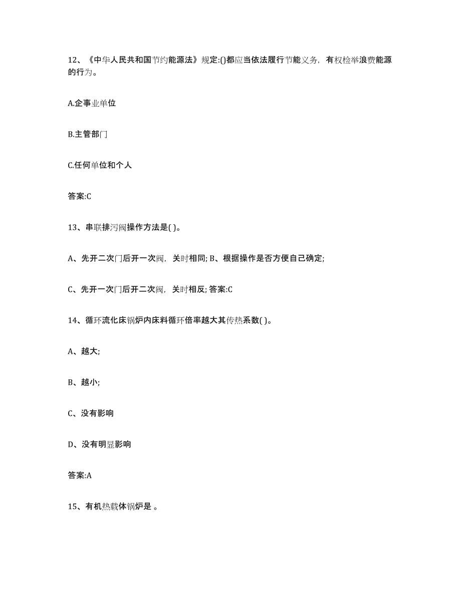 备考2024广西壮族自治区锅炉作业练习题(二)及答案_第5页