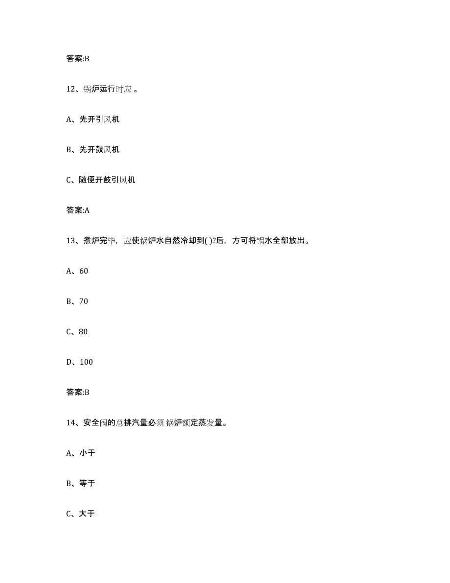 备考2023湖南省锅炉作业通关提分题库及完整答案_第5页