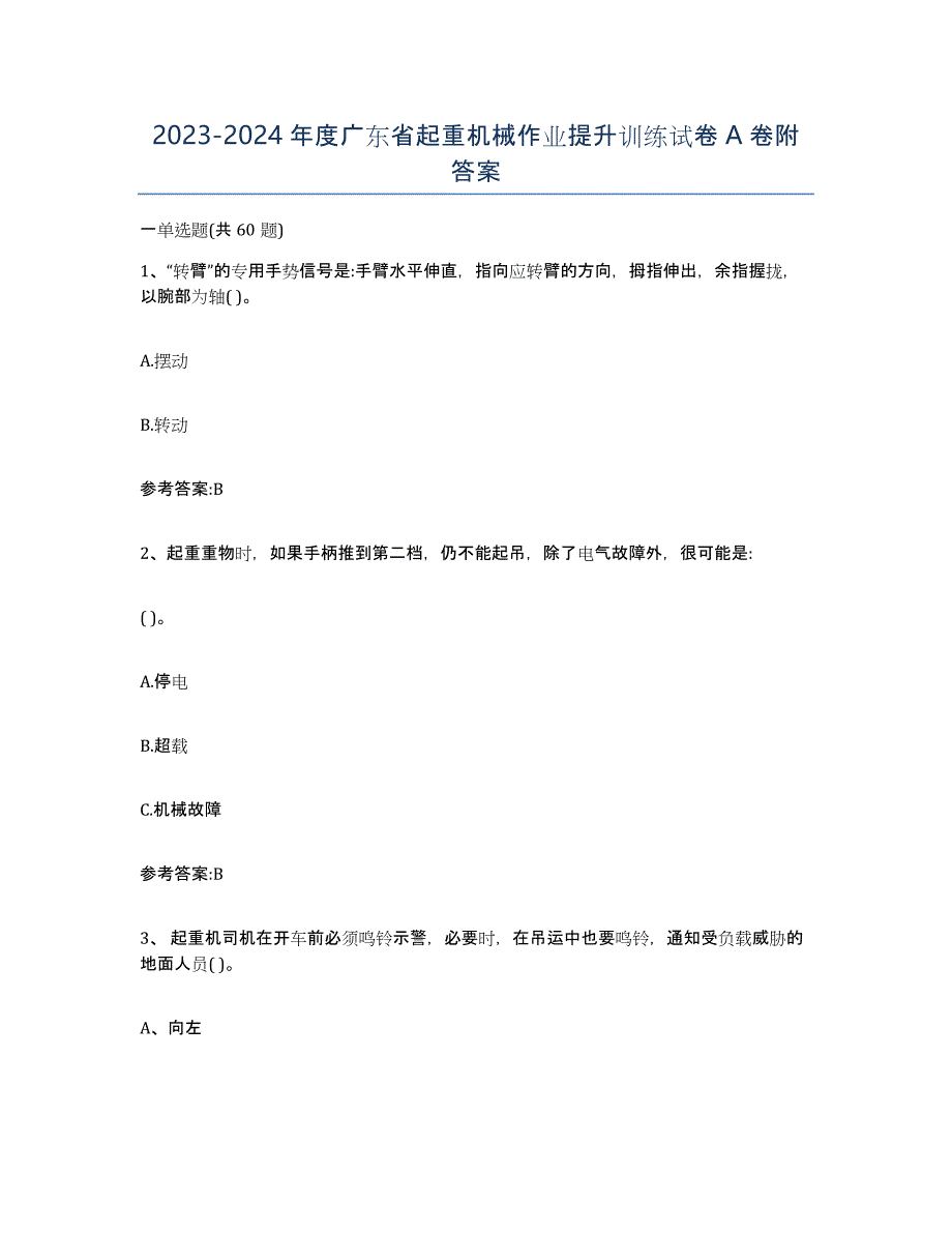 20232024年度广东省起重机械作业提升训练试卷A卷附答案_第1页
