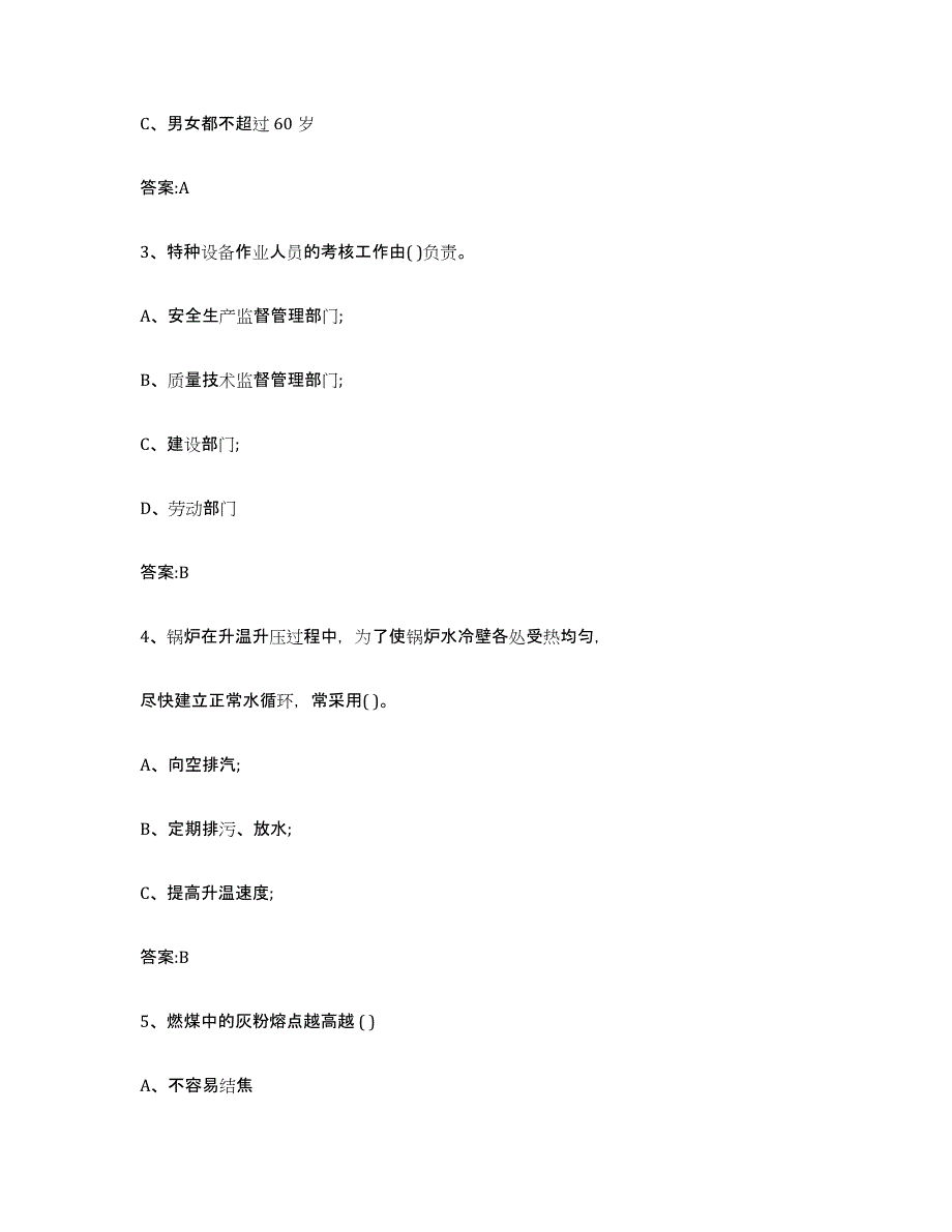 2023年度安徽省锅炉作业试题及答案五_第2页