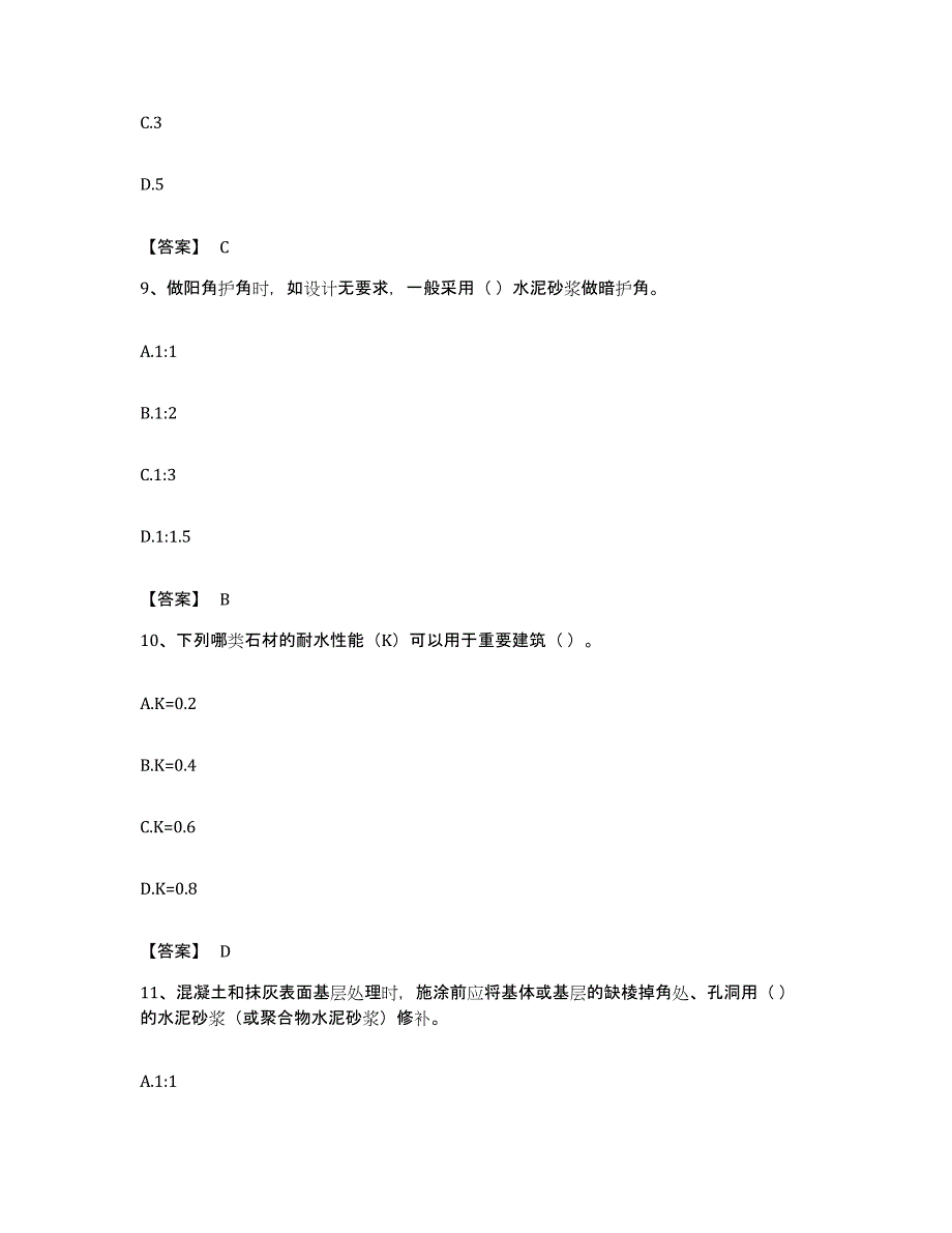 备考2023福建省质量员之装饰质量基础知识过关检测试卷A卷附答案_第4页