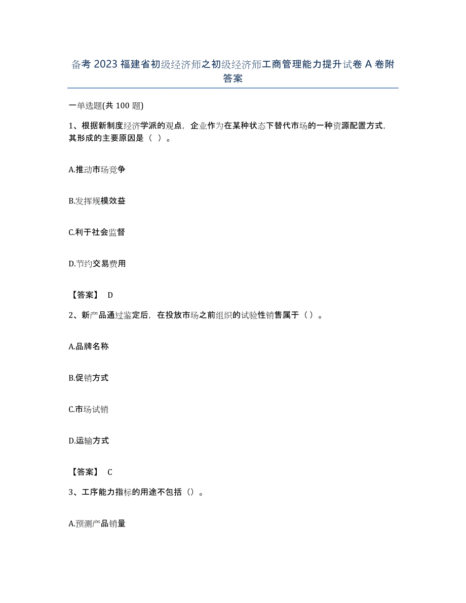 备考2023福建省初级经济师之初级经济师工商管理能力提升试卷A卷附答案_第1页