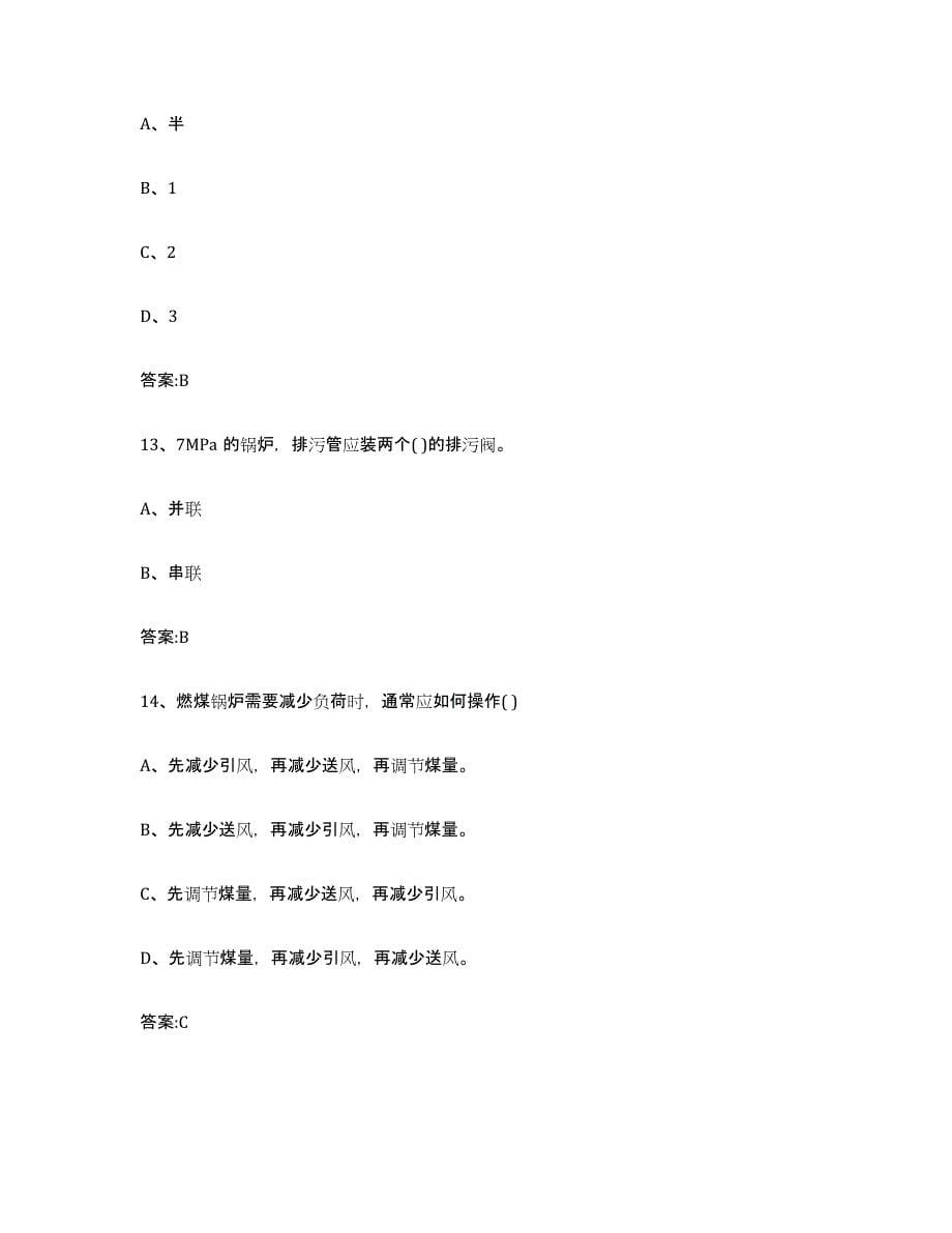 20232024年度青海省锅炉作业通关提分题库(考点梳理)_第5页