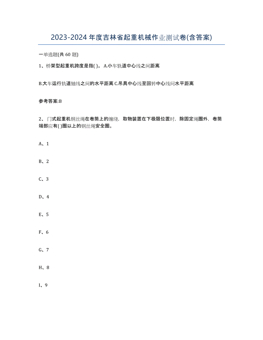 20232024年度吉林省起重机械作业测试卷(含答案)_第1页