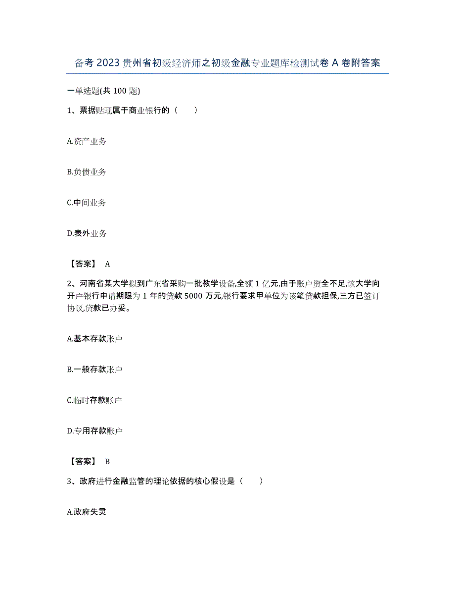 备考2023贵州省初级经济师之初级金融专业题库检测试卷A卷附答案_第1页