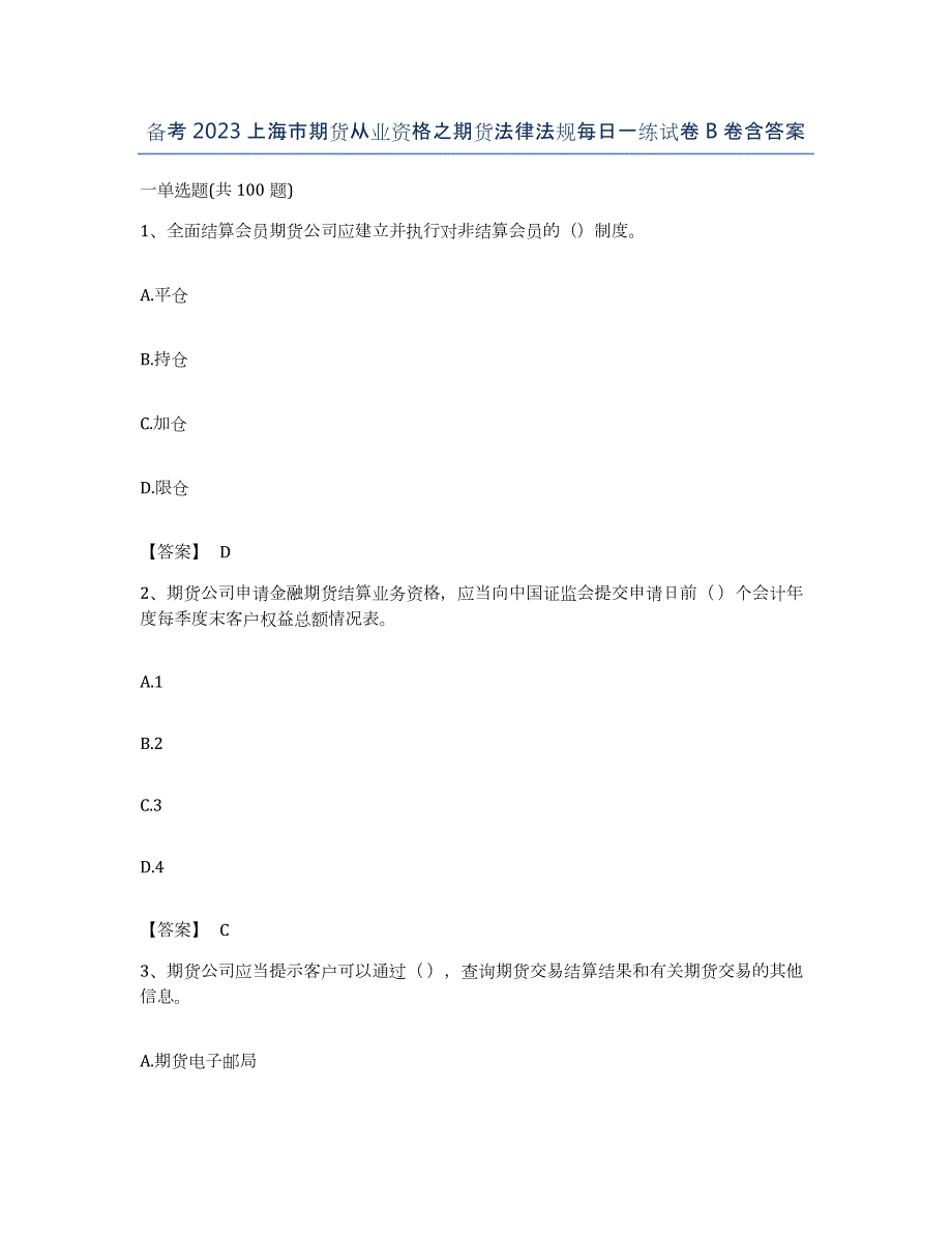 备考2023上海市期货从业资格之期货法律法规每日一练试卷B卷含答案_第1页