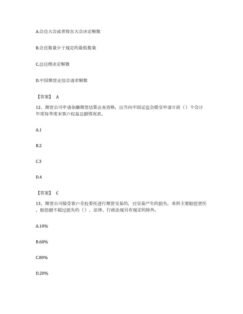 备考2023上海市期货从业资格之期货法律法规每日一练试卷B卷含答案_第5页