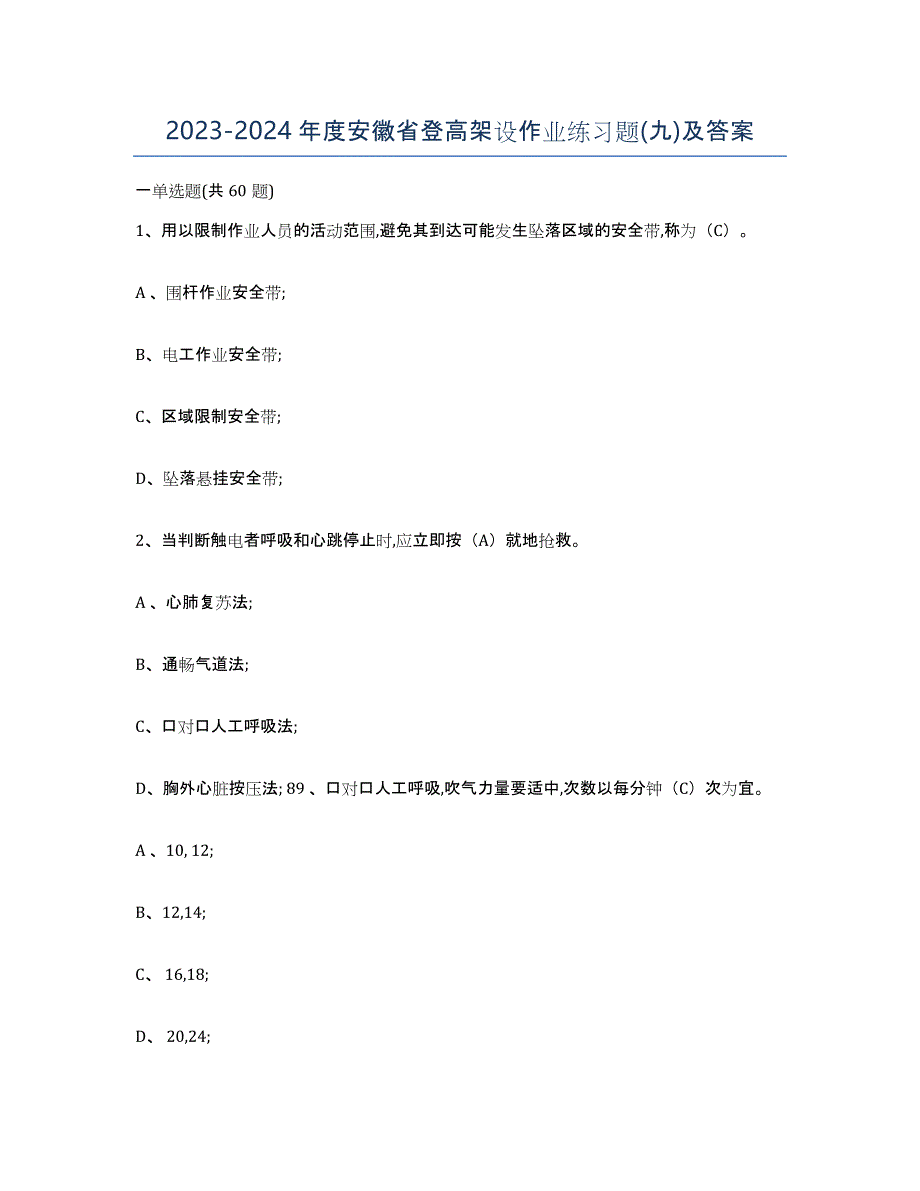 20232024年度安徽省登高架设作业练习题(九)及答案_第1页