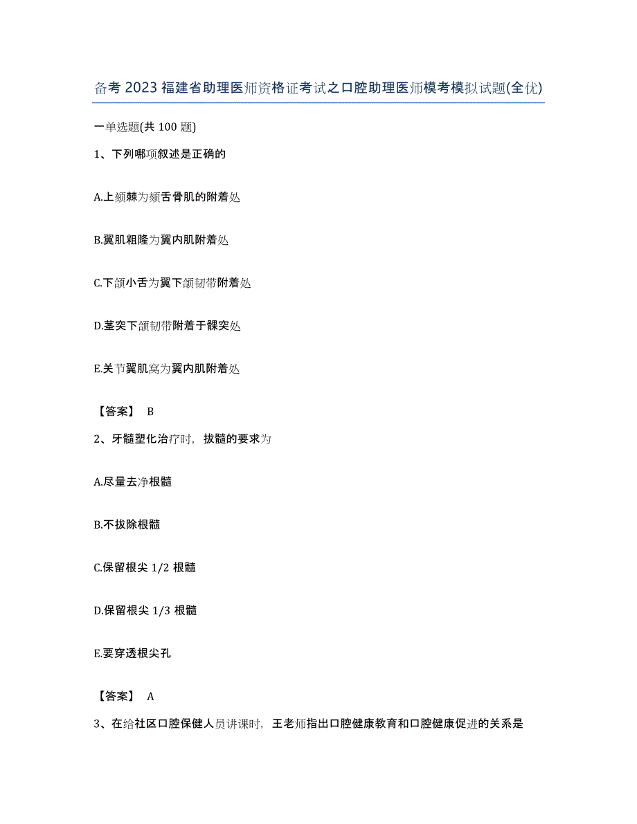 备考2023福建省助理医师资格证考试之口腔助理医师模考模拟试题(全优)_第1页