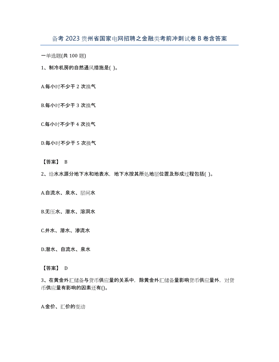 备考2023贵州省国家电网招聘之金融类考前冲刺试卷B卷含答案_第1页