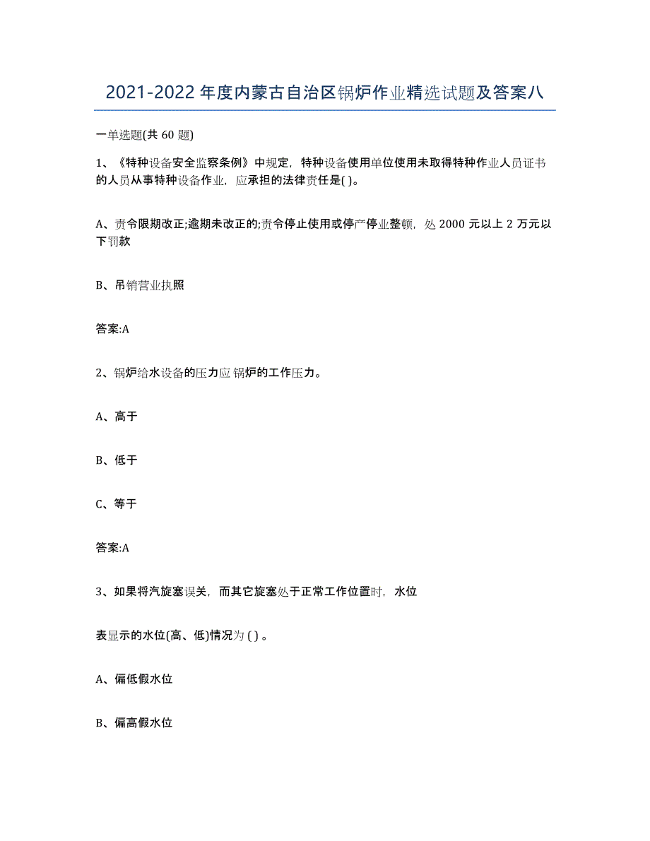 20212022年度内蒙古自治区锅炉作业试题及答案八_第1页