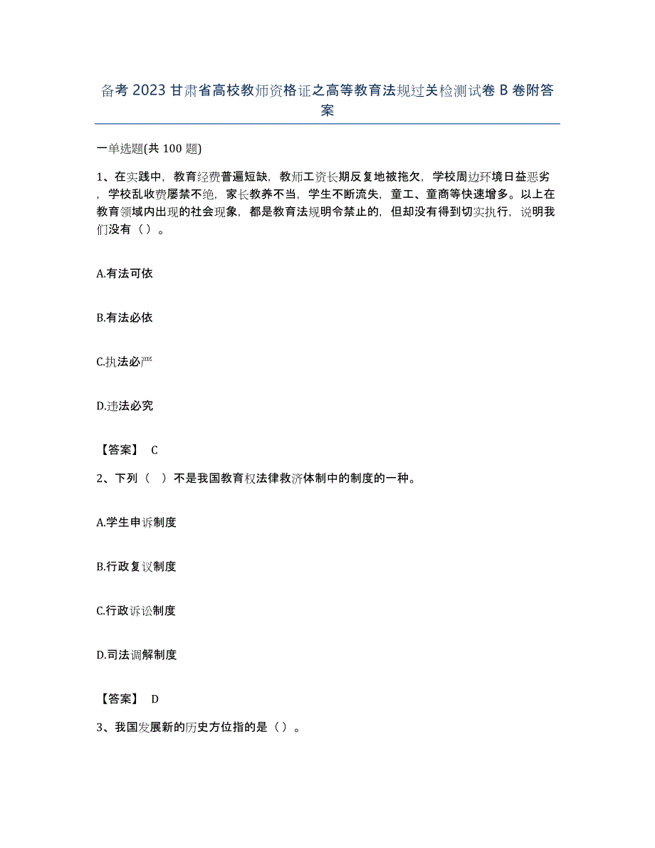 备考2023甘肃省高校教师资格证之高等教育法规过关检测试卷B卷附答案_第1页